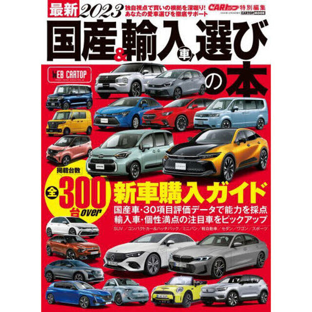 最新国産＆輸入車選びの本　２０２３「人気・話題のクルマをジャンル別に網羅した新車購入ガイド」
