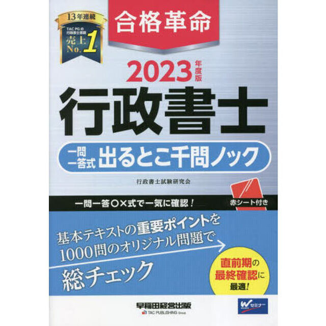 合格革命行政書士一問一答式出るとこ千問ノック　２０２３年度版