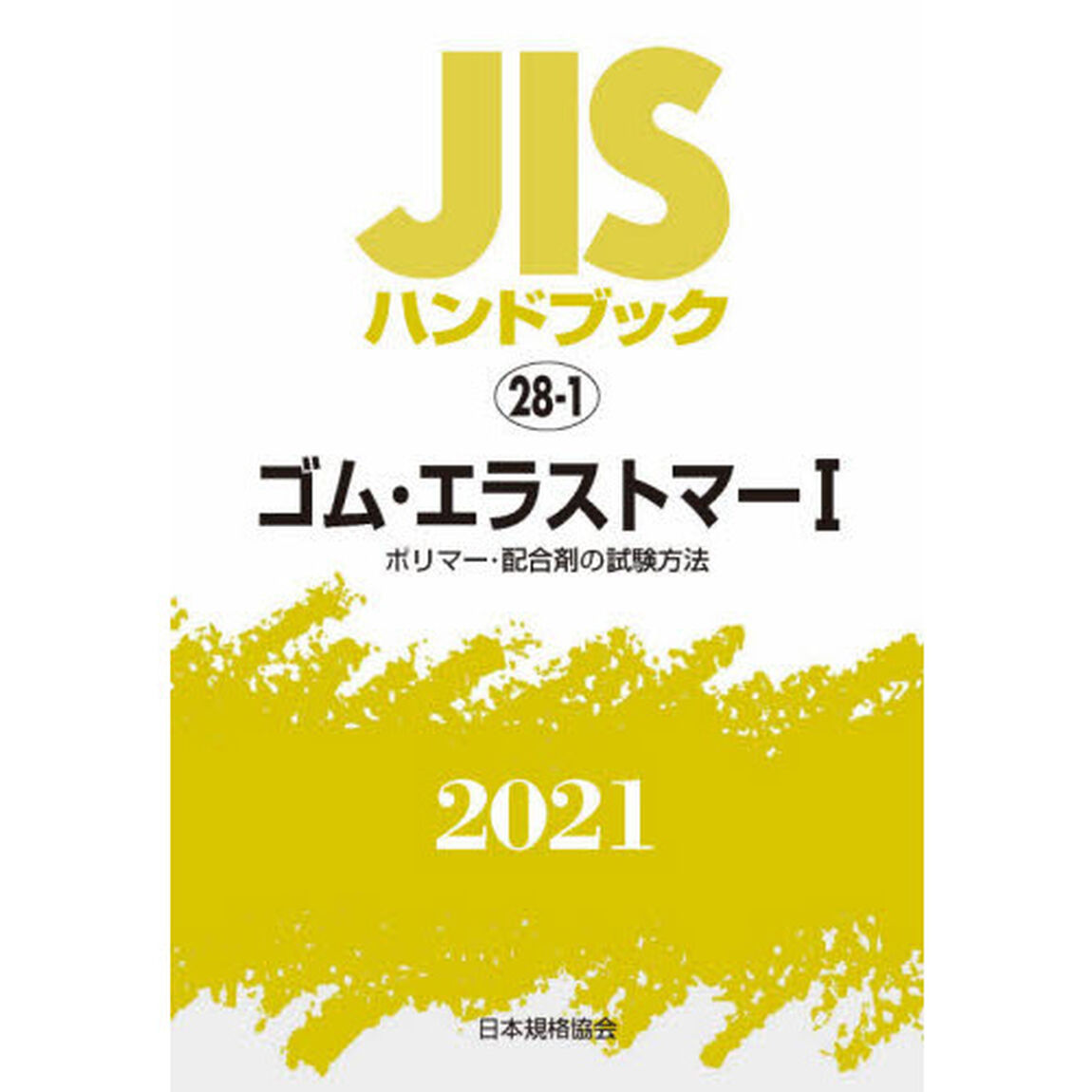 ＪＩＳハンドブック　ゴム・エラストマー　２０２１－１「ポリマー・配合剤の試験方法」