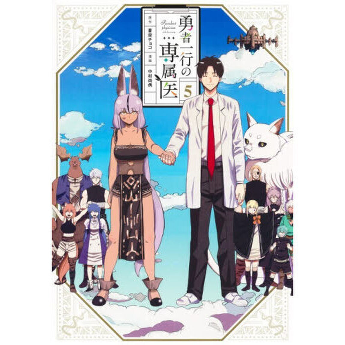 勇者一行の専属医　５