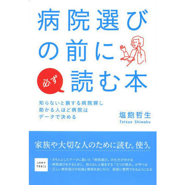 病院選びの前に必ず読む本　知らないと損する病院探し助かる人ほど病院はデータで決める