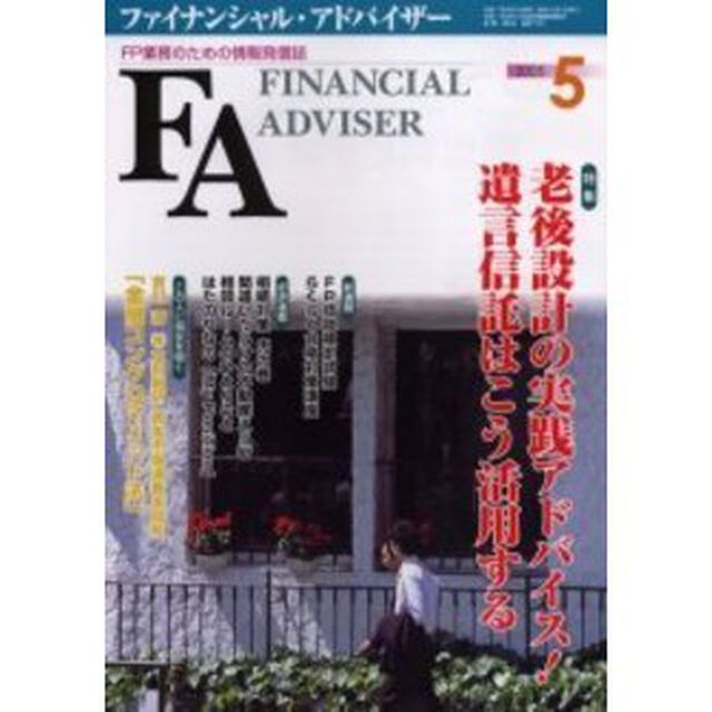 Ｆｉｎａｎｃｉａｌ　ａｄｖｉｓｅｒ　ＦＰ業務のための情報発信誌　Ｖｏｌ．７Ｎｏ．５「特集・老後設計の実践アドバイス！遺言信託はこう活用する」