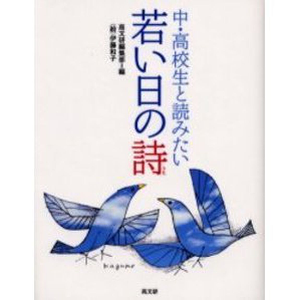 中・高校生と読みたい若い日の詩
