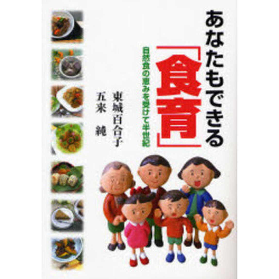 あなたもできる「食育」　自然食の恵みを受けて半世紀