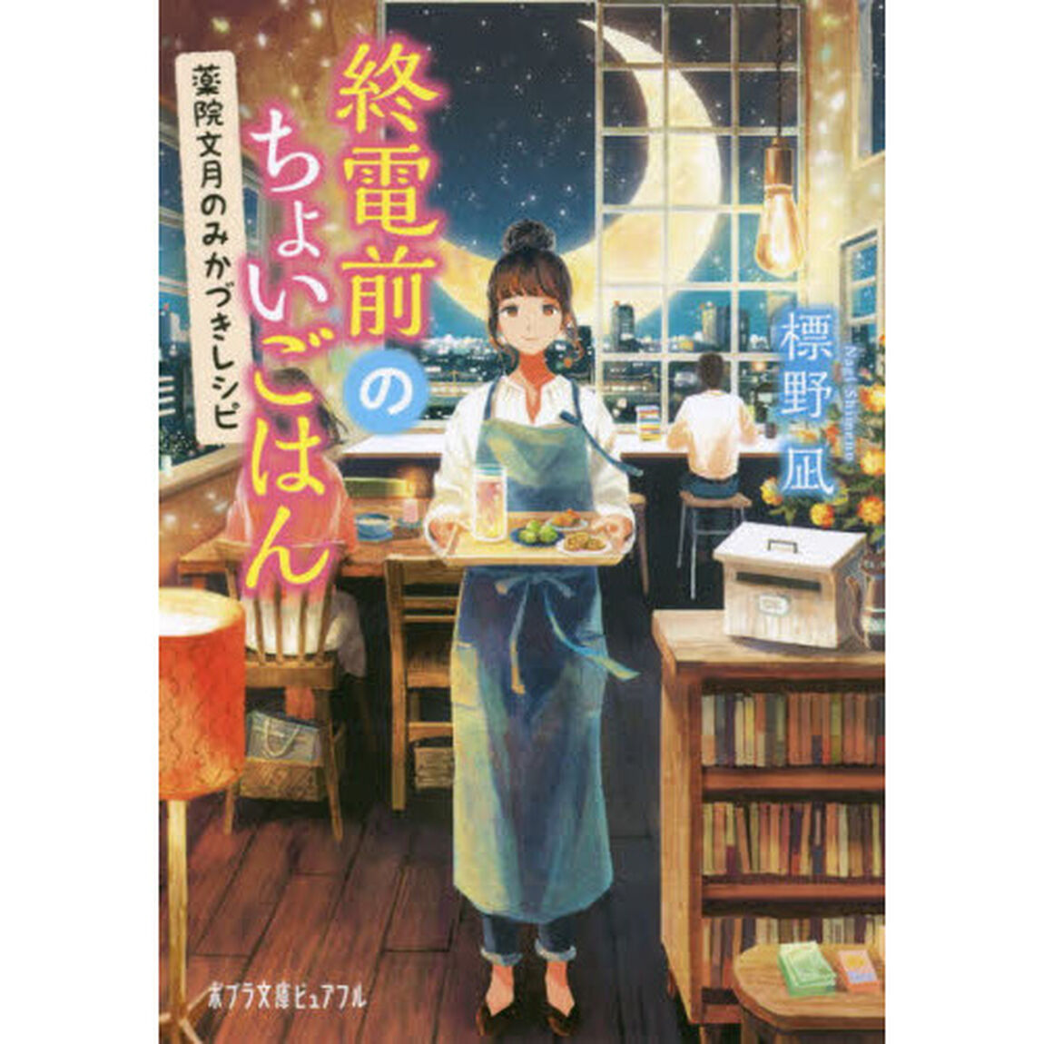 終電前のちょいごはん　薬院文月のみかづきレシピ