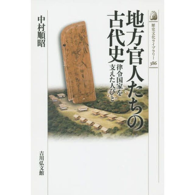 地方官人たちの古代史: 律令国家を支えた人びと