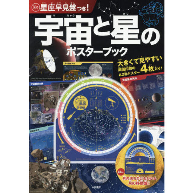 宇宙と星のポスターブック