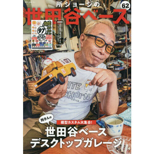 所ジョージの世田谷ベース 62 - 通販｜セブンネットショッピング