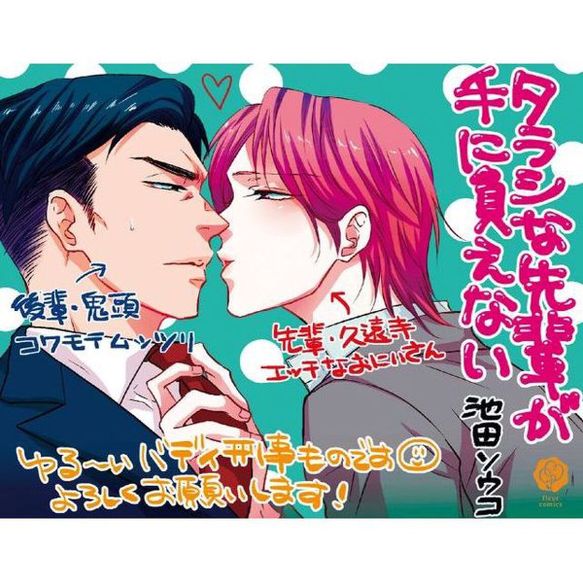 タラシな先輩が手に負えない