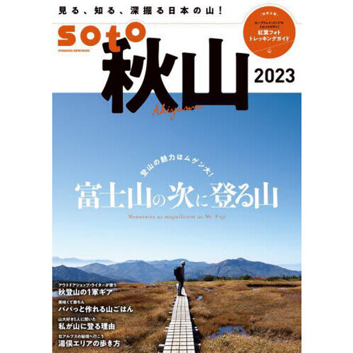 ｓｏｔｏ　秋山２０２３「富士山の次に登る山／アウトドアライター・スタッフが使う秋登山の１軍ギア」