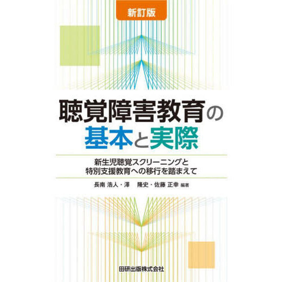 聴覚障害教育の基本と実際　新生児聴覚スクリーニングと特別支援教育への移行を踏まえて「新訂版」
