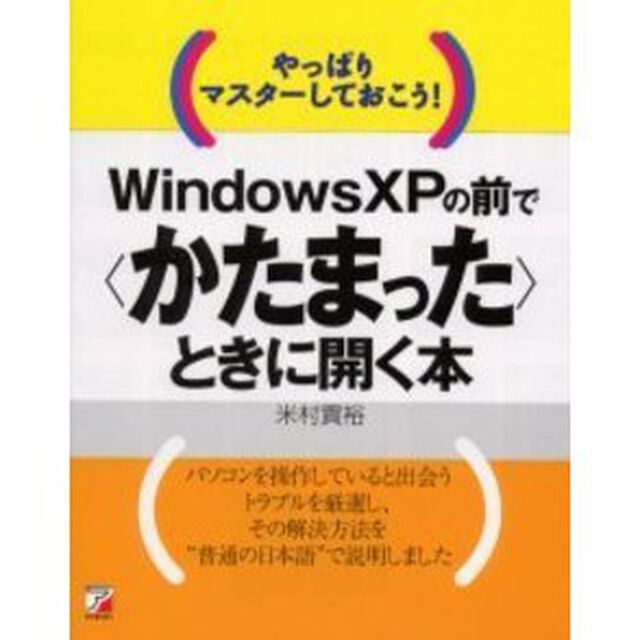 Ｗｉｎｄｏｗｓ　ＸＰの前で〈かたまった〉ときに開く本　やっぱりマスターしておこう！