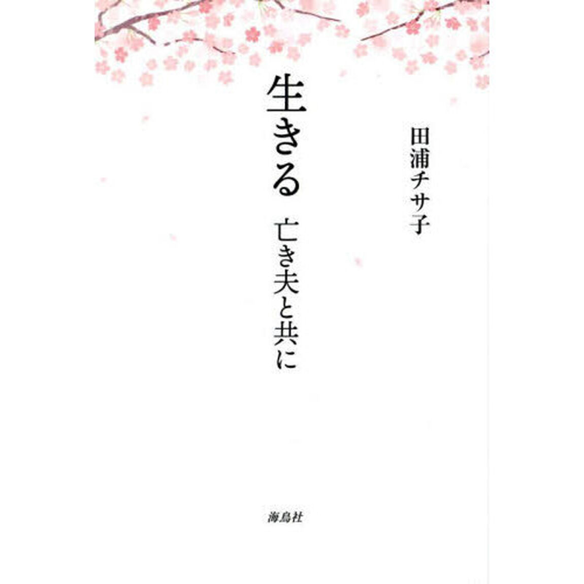 生きる　亡き夫と共に