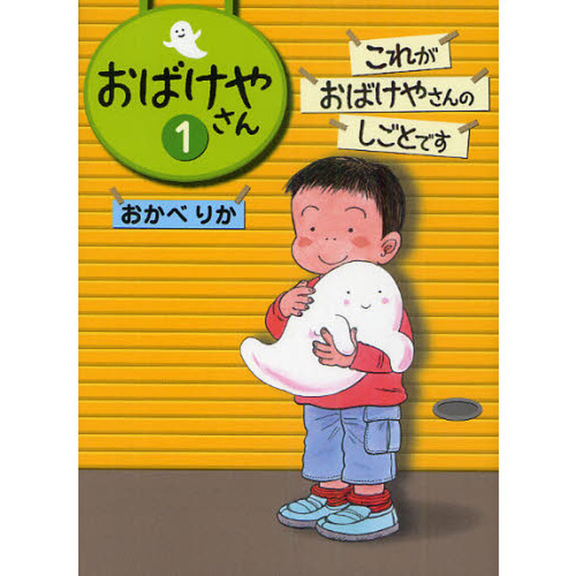おばけやさん　１「これがおばけやさんのしごとです」