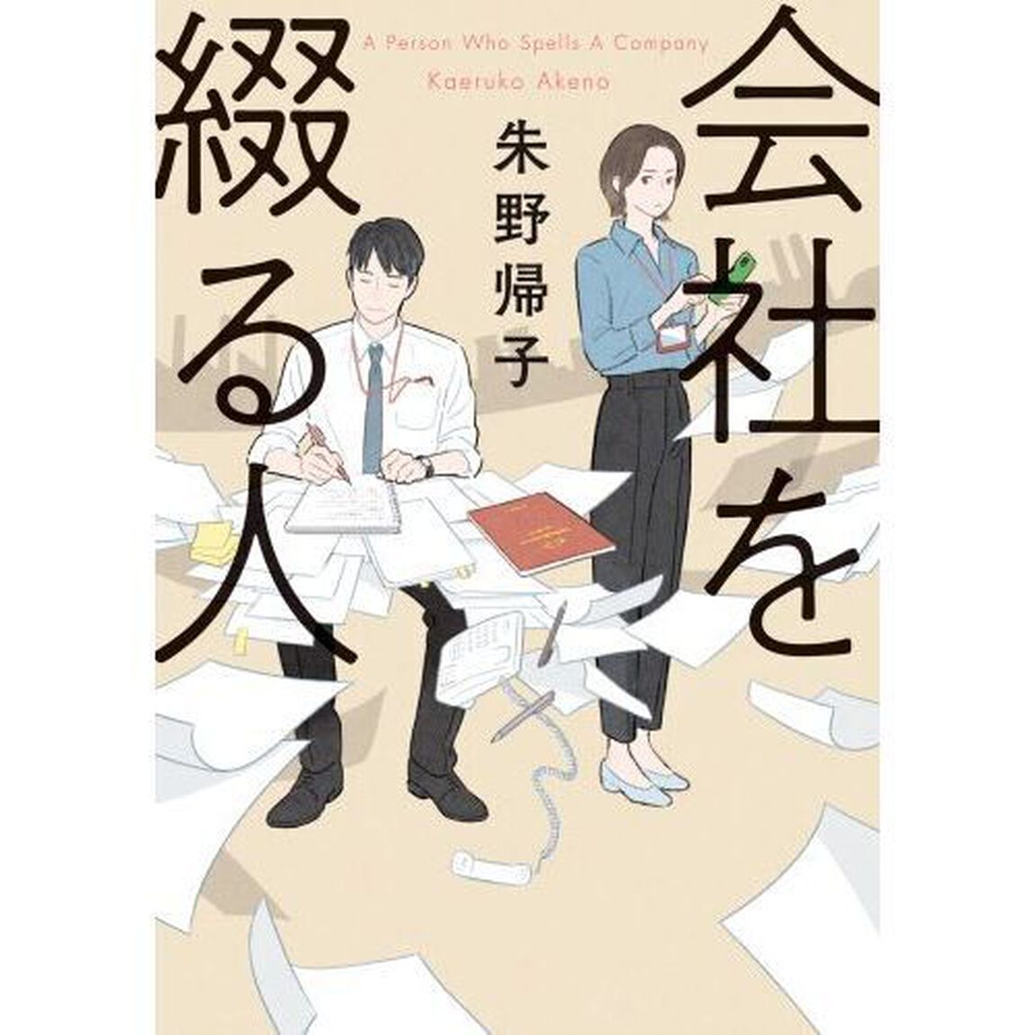 会社を綴る人