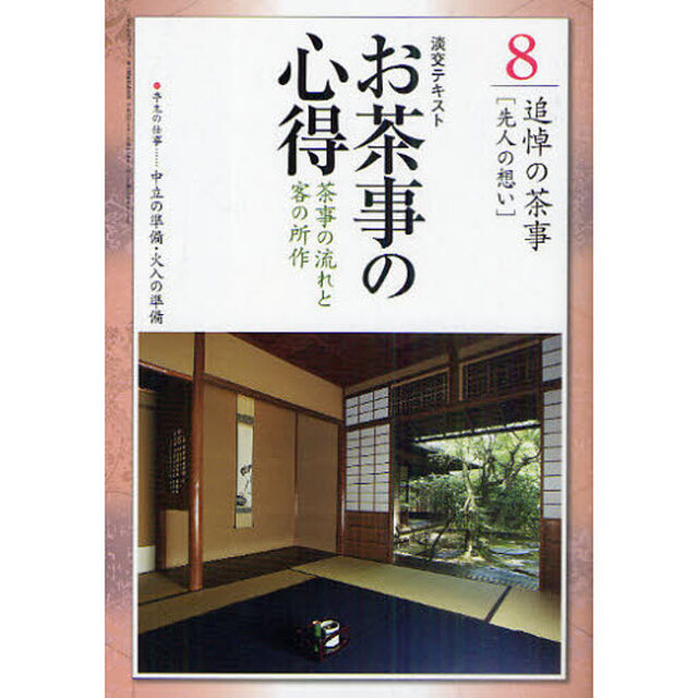 淡交テキスト　〔平成２３年〕８号「お茶事の心得　茶事の流れと客の所作　８」
