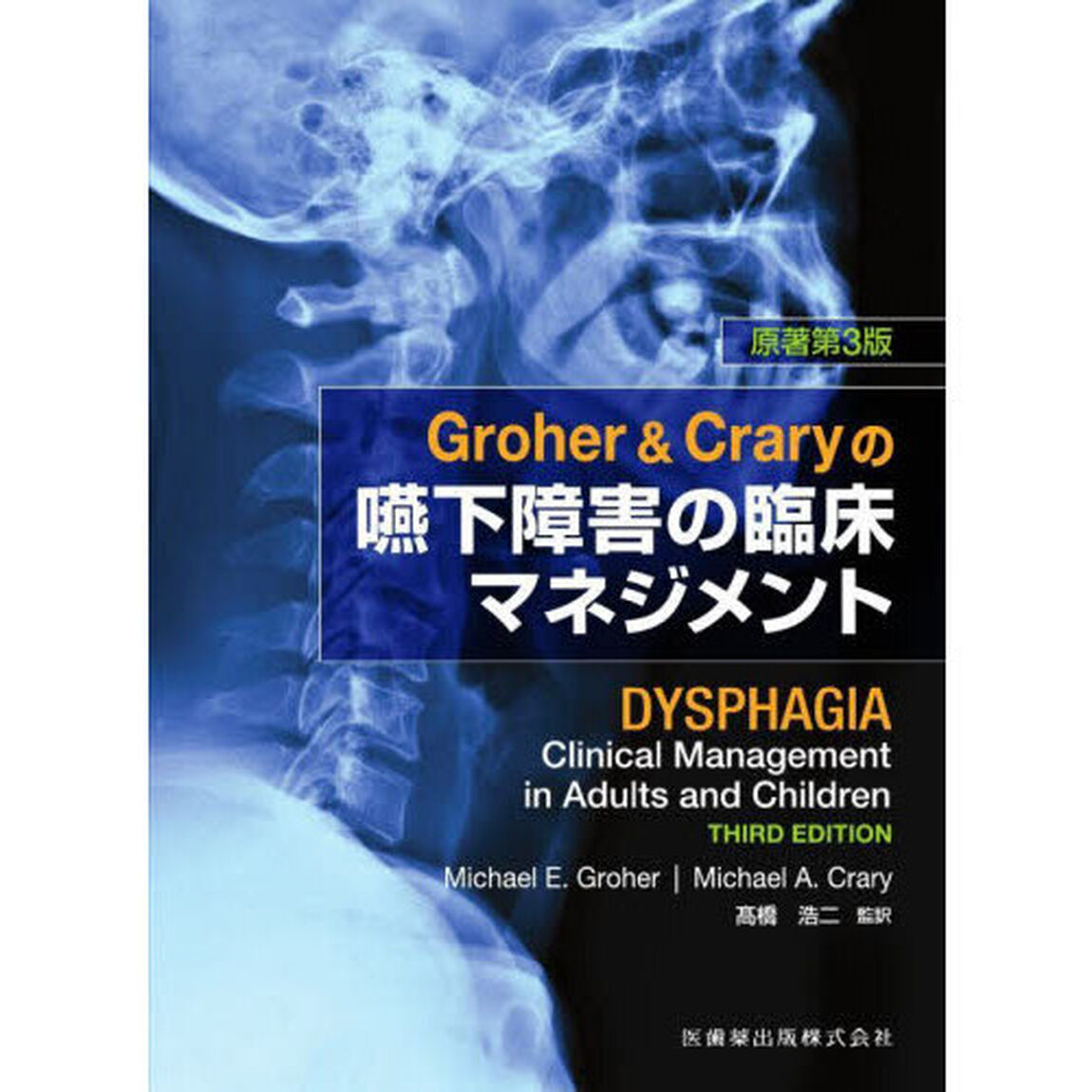 Ｇｒｏｈｅｒ　＆　Ｃｒａｒｙの嚥下障害の臨床マネジメント