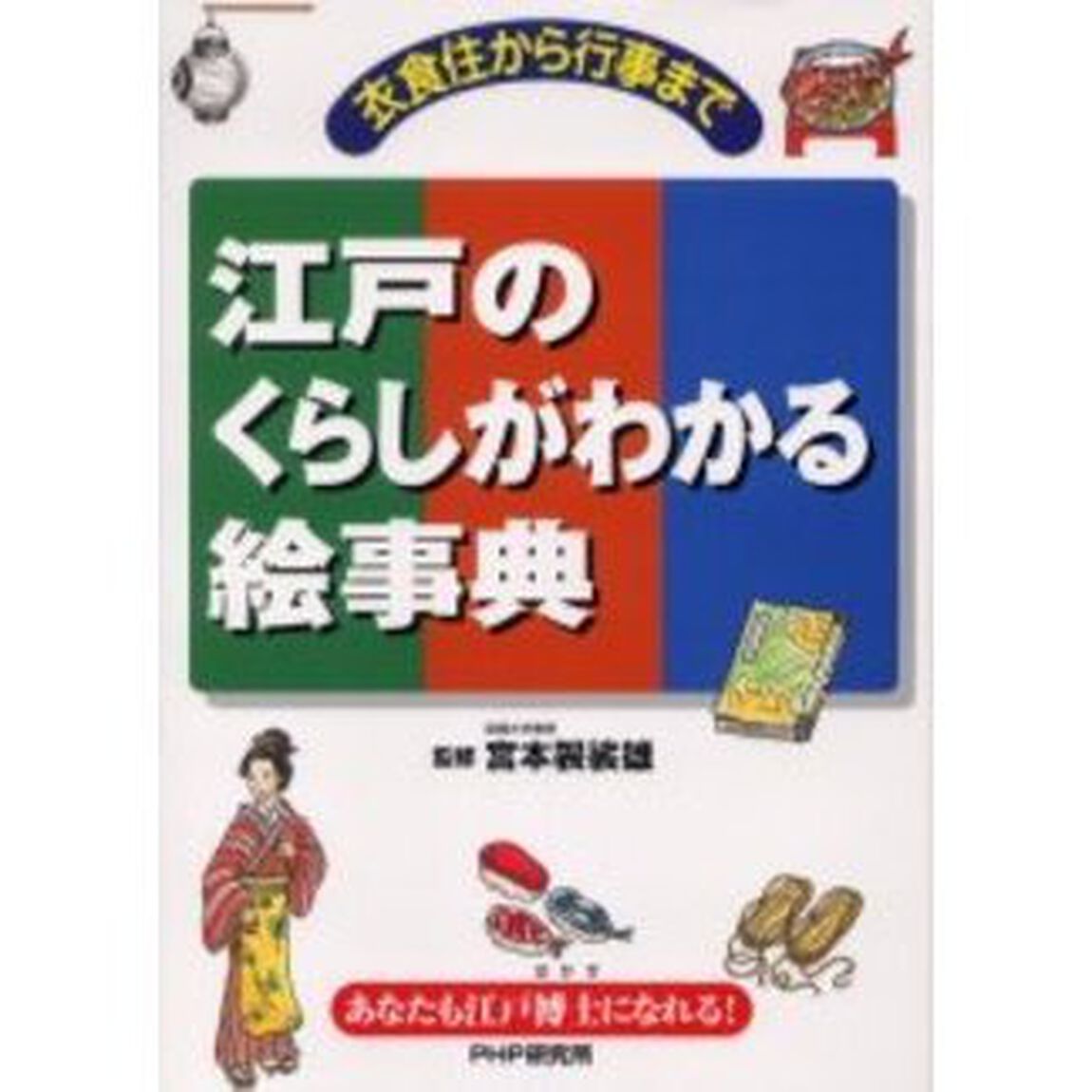 江戸のくらしがわかる絵事典　衣食住から行事まで　あなたも江戸博士になれる！
