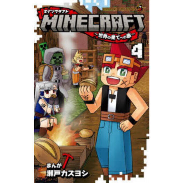 ＭＩＮＥＣＲＡＦＴ〜世界の果てへの旅〜　４