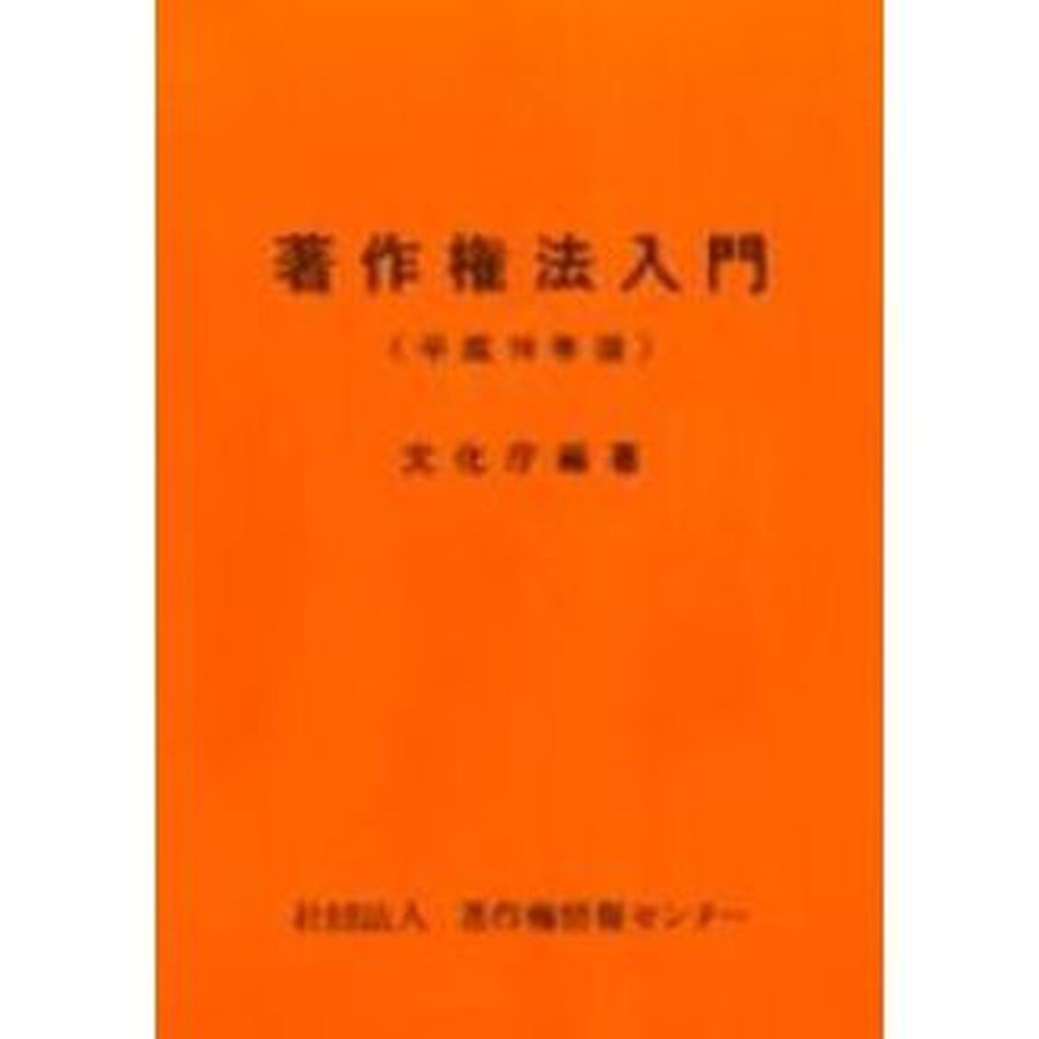 著作権法入門　平成１６年版