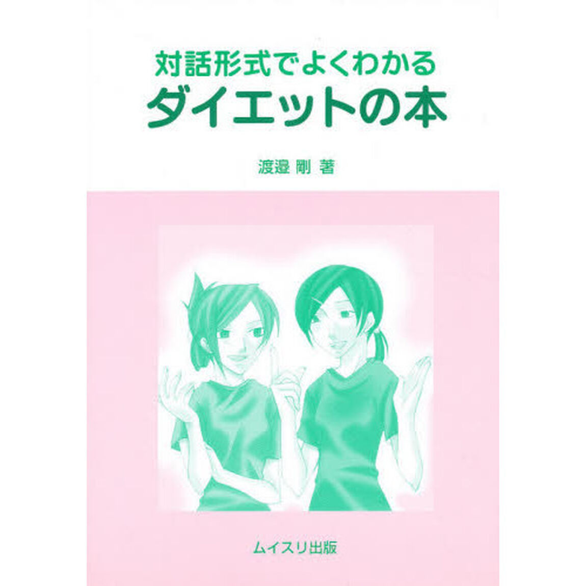 対話形式でよくわかる　ダイエットの本