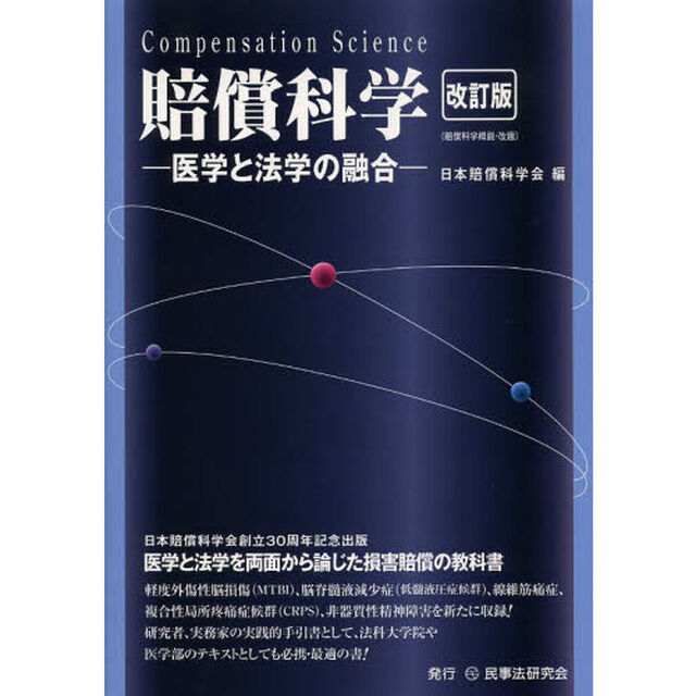 賠償科学　医学と法学の融合「改訂版」