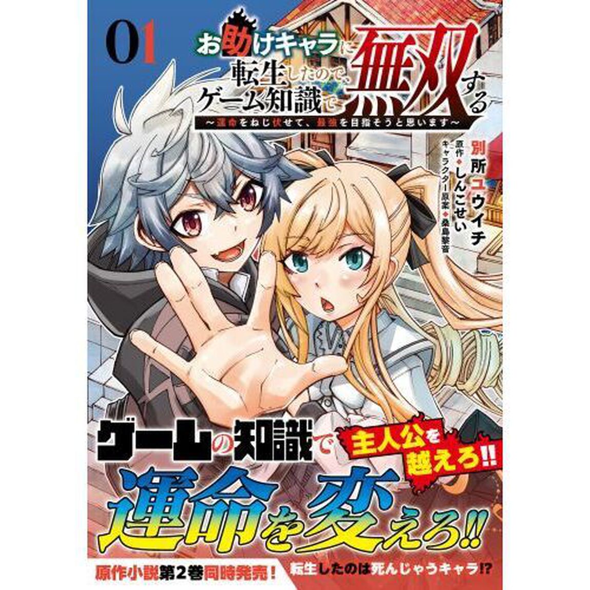 お助けキャラに転生したので、ゲーム知識で無双する　運命をねじ伏せて、最強を目指そうと思います　０１