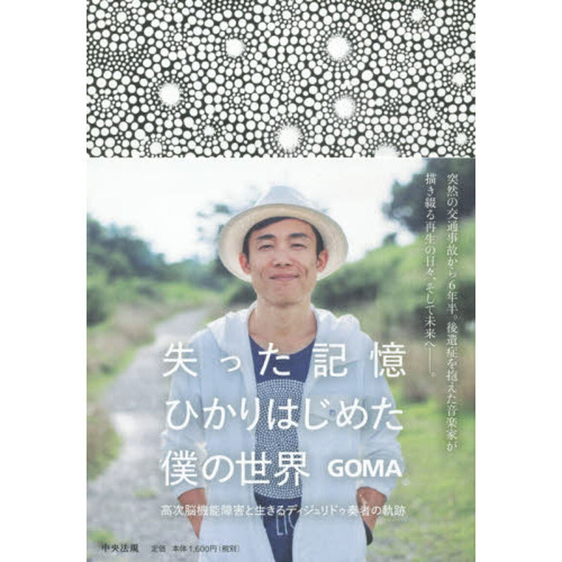 失った記憶ひかりはじめた僕の世界　高次脳機能障害と生きるディジュリドゥ奏者の軌跡