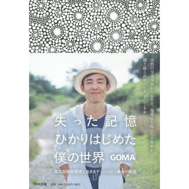 失った記憶ひかりはじめた僕の世界　高次脳機能障害と生きるディジュリドゥ奏者の軌跡