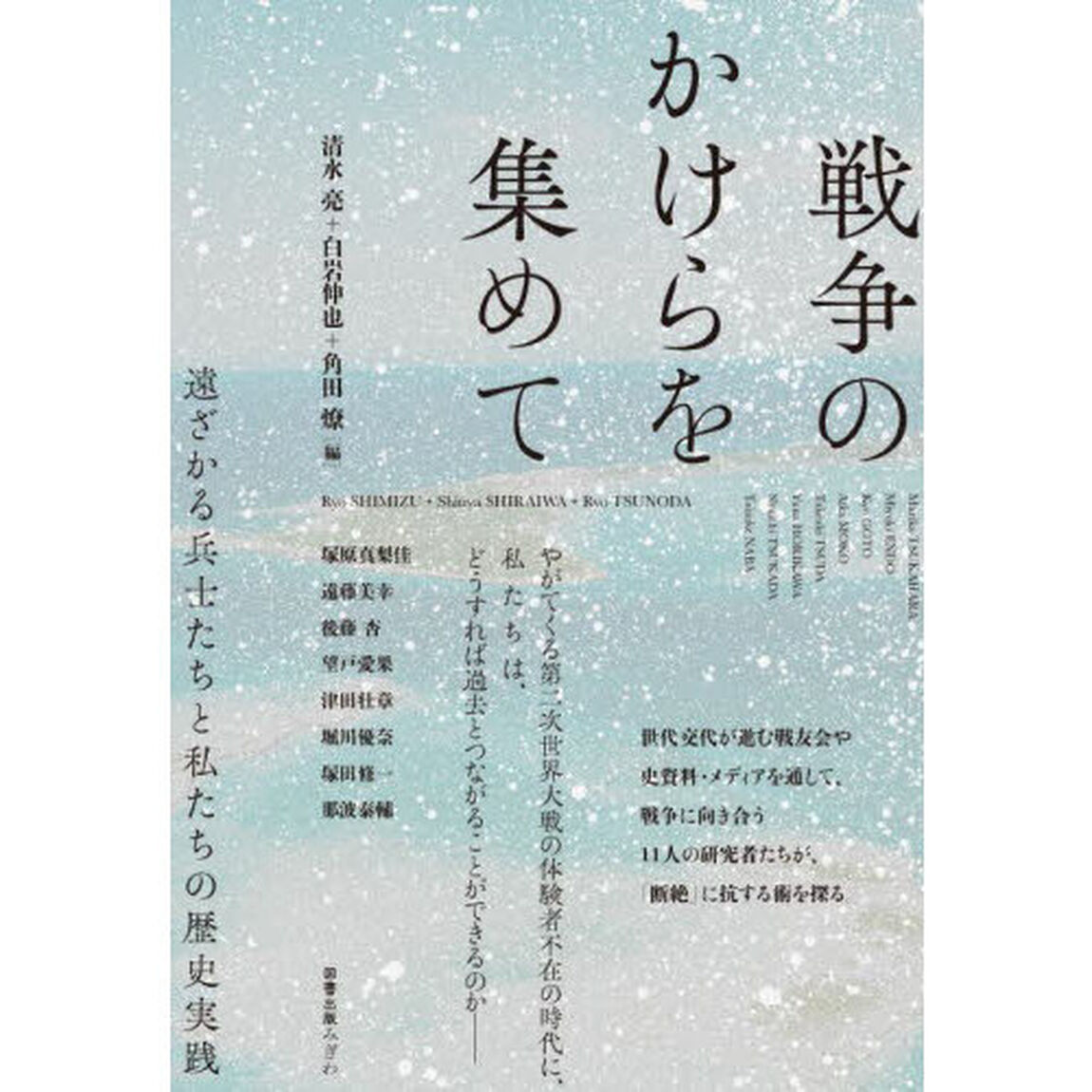 戦争のかけらを集めて　遠ざかる兵士たちと私たちの歴史実践