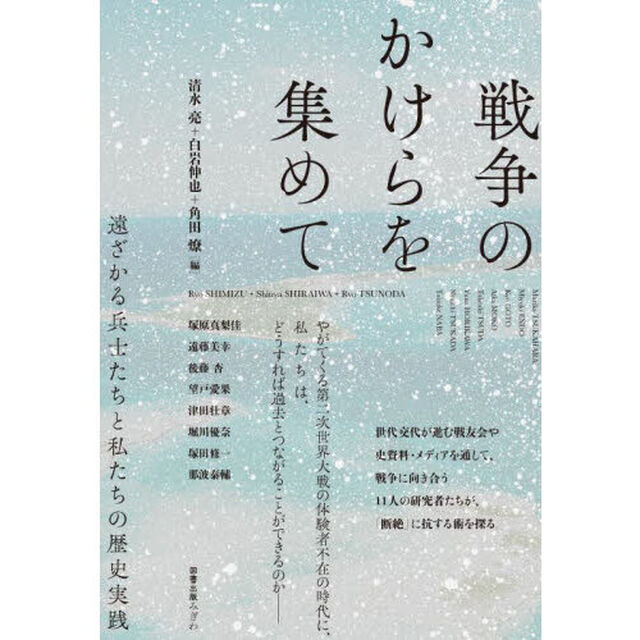 戦争のかけらを集めて　遠ざかる兵士たちと私たちの歴史実践