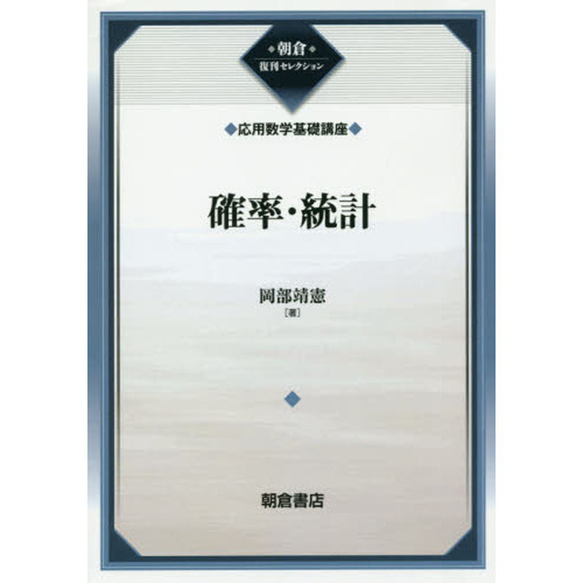 確率・統計　復刊