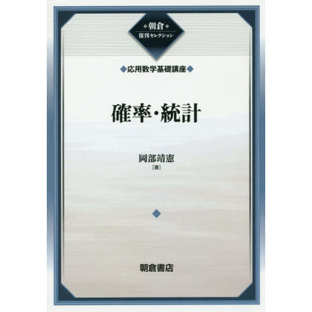 確率・統計　復刊