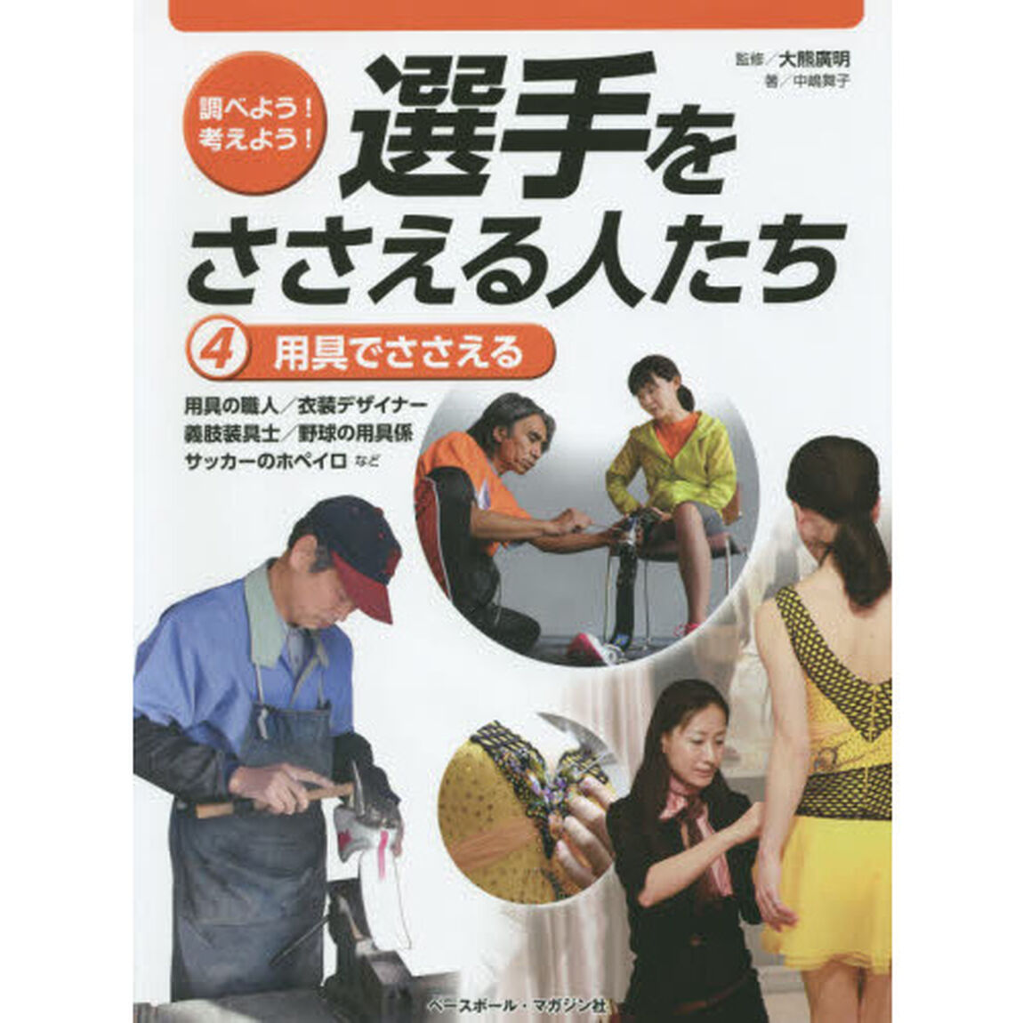 調べよう！考えよう！選手をささえる人たち　４「用具でささえる　用具の職人／衣装デザイナー　義肢装具士／野球の用具係　サッカーのホペイロなど」