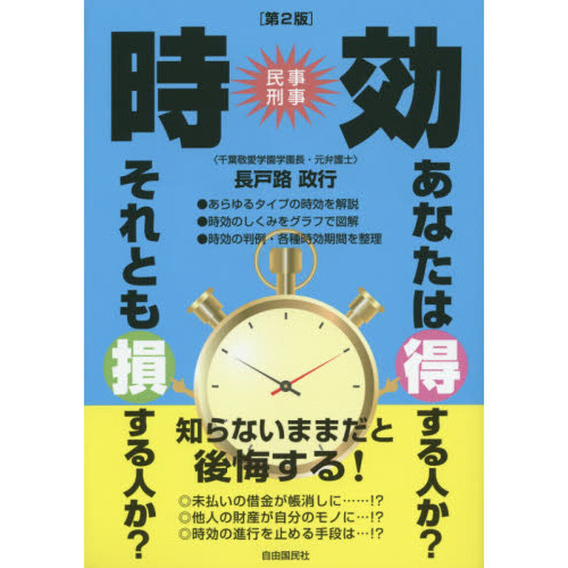 時効　民事刑事　〔２０１４〕第２版　あなたは得する人か？それとも損する人か？