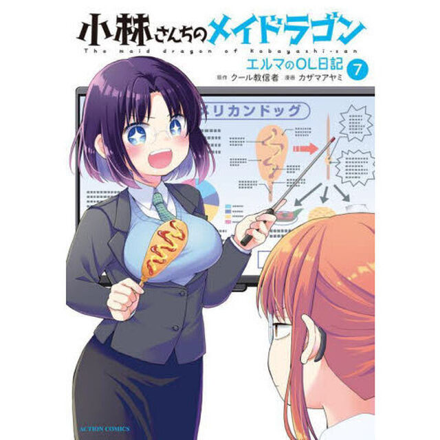 小林さんちのメイドラゴン エルマのOL日記 7