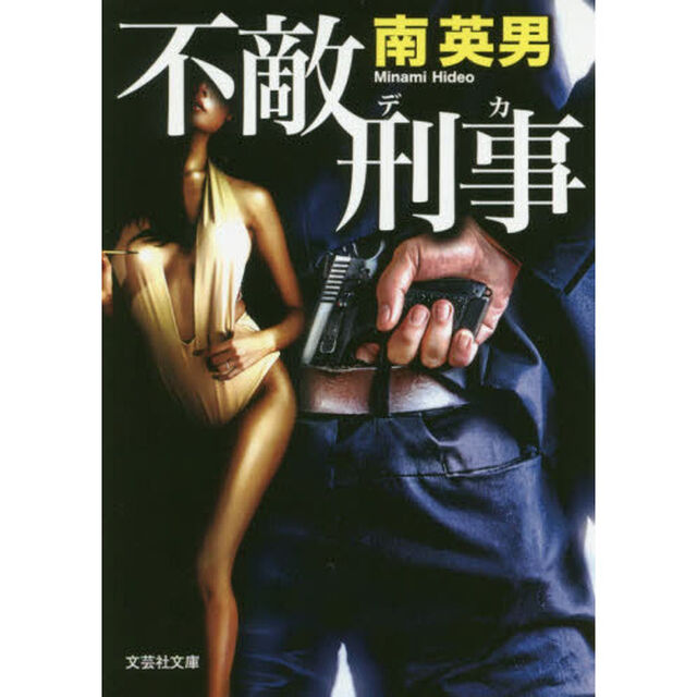 不敵刑事（デカ）