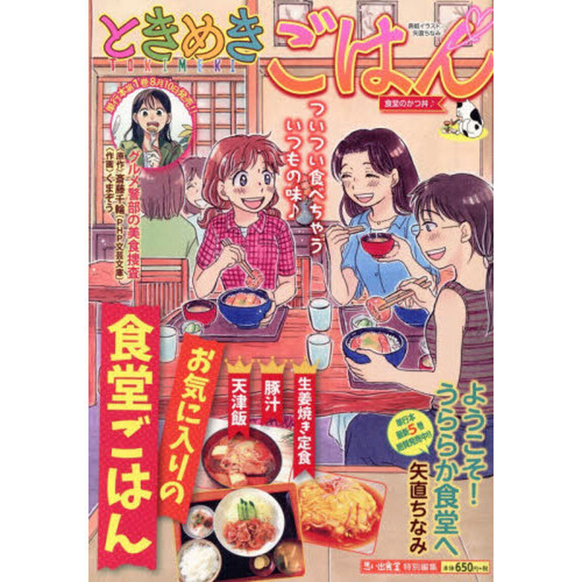 ときめきごはん　食堂のかつ丼♪