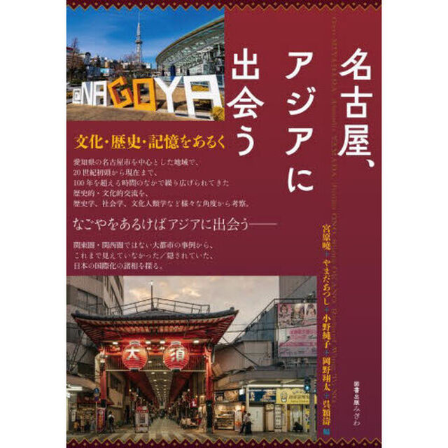 名古屋、アジアに出会う　文化・歴史・記憶をあるく