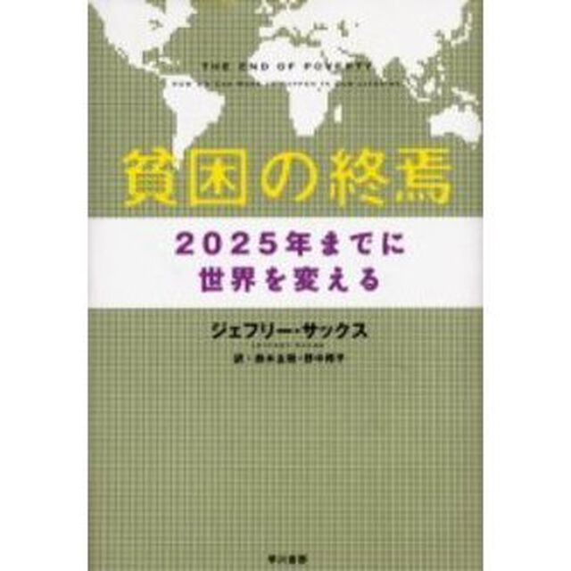 貧困の終焉　２０２５年までに世界を変える