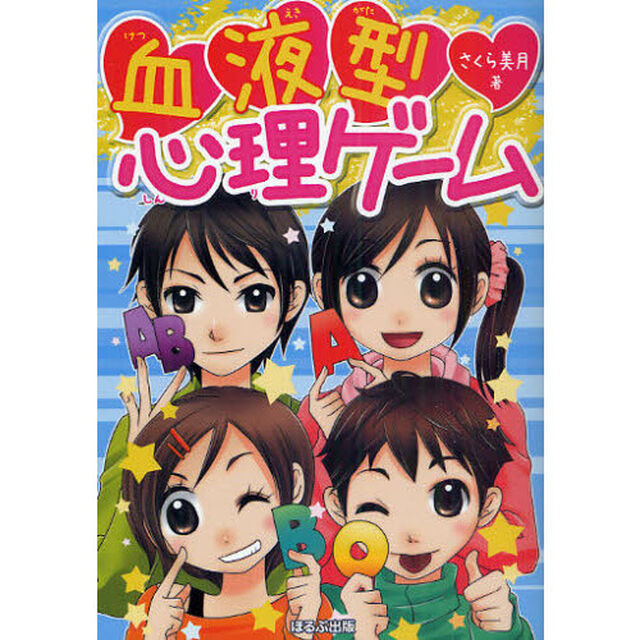 血液型心理ゲーム