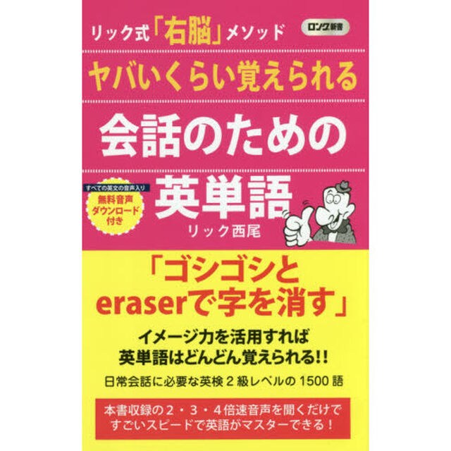 ヤバいくらい覚えられる会話のための英単語　リック式「右脳」メソッド