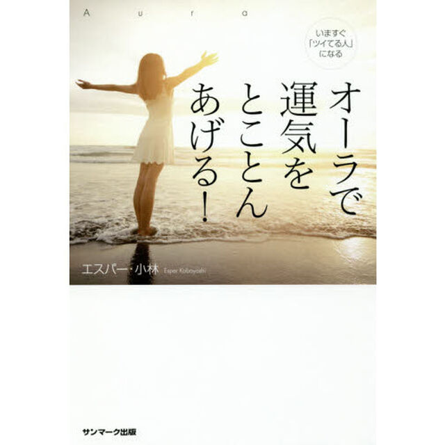 オーラで運気をとことんあげる！　いますぐ「ツイてる人」になる