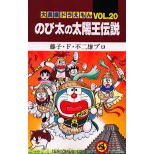 大長編ドラえもん　Ｖｏｌ．２０「のび太の太陽王伝説」