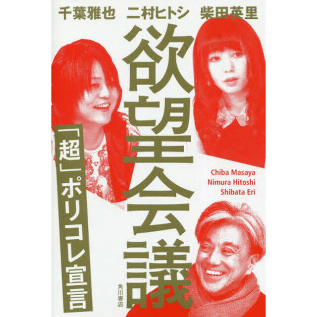 欲望会議　「超」ポリコレ宣言