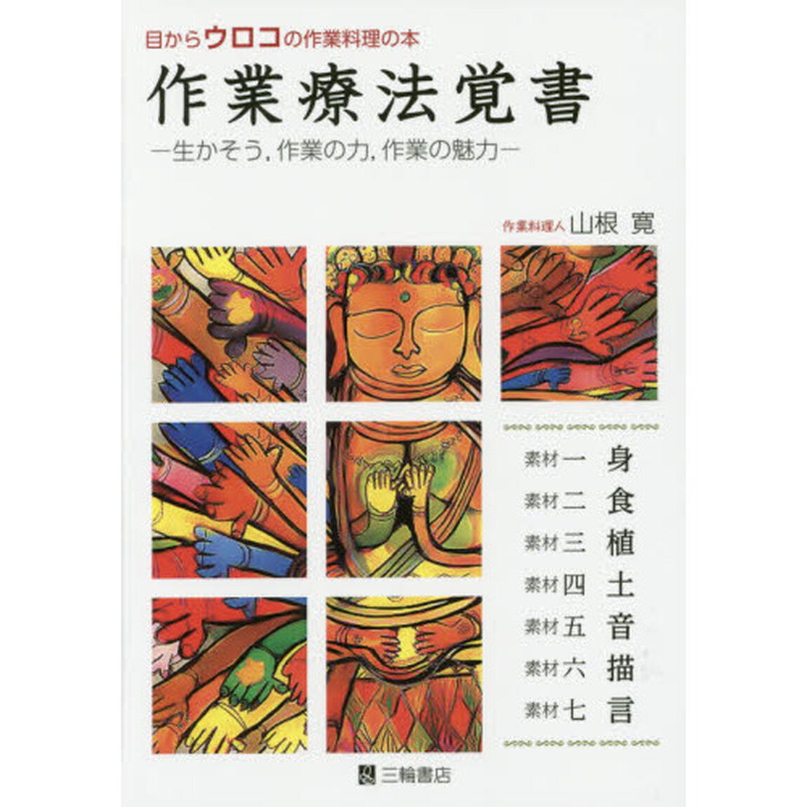 作業療法覚書　目からウロコの作業料理の本　生かそう，作業の力，作業の魅力