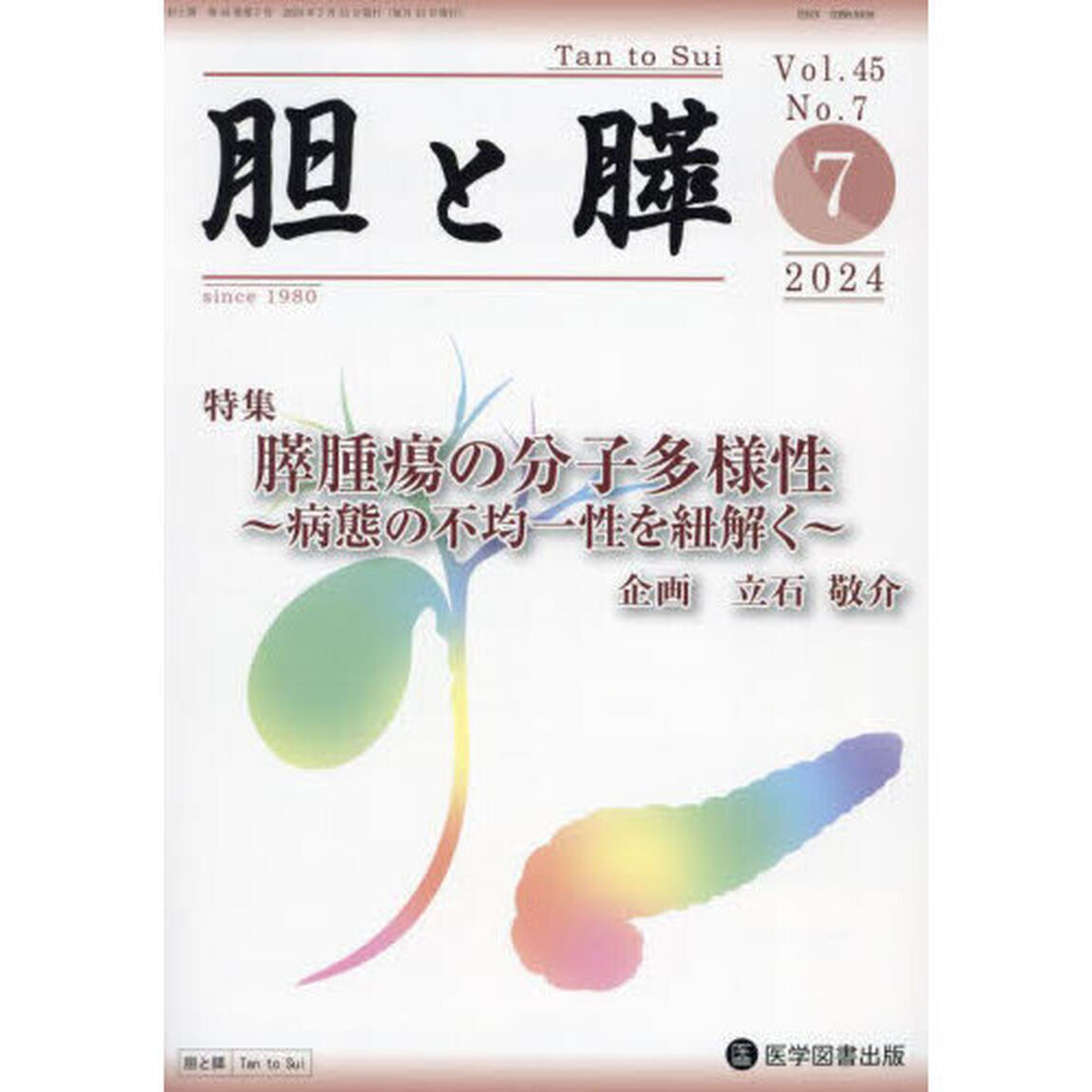 胆と膵　Ｖｏｌ．４５／Ｎｏ．７（２０２４年７月）「膵腫瘍の分子多様性　病態の不均一性を紐解く」