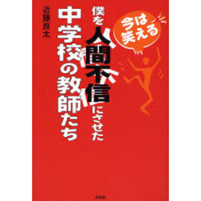 僕を人間不信にさせた中学校の教師たち