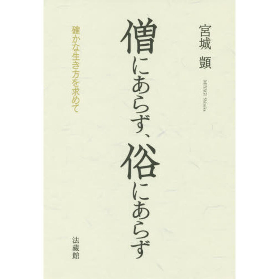 僧にあらず、俗にあらず　確かな生き方を求めて