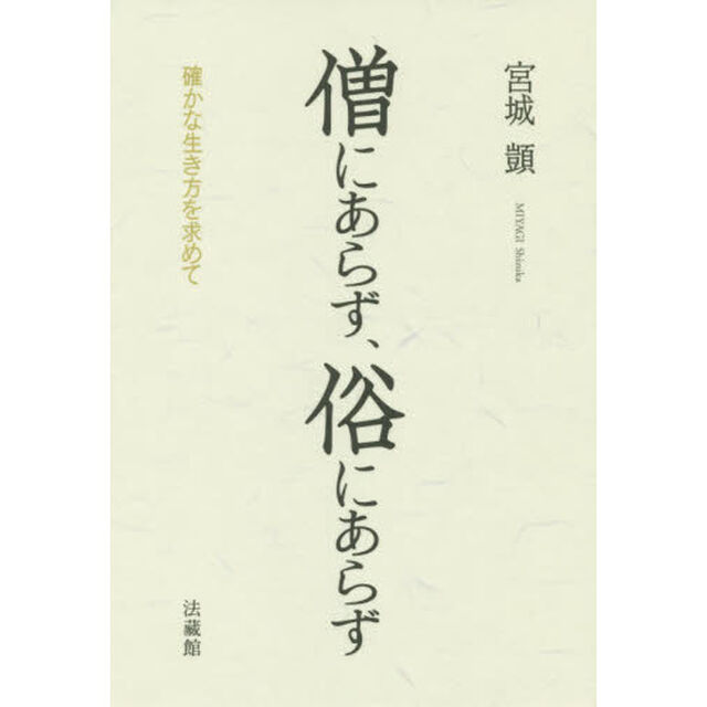 僧にあらず、俗にあらず　確かな生き方を求めて